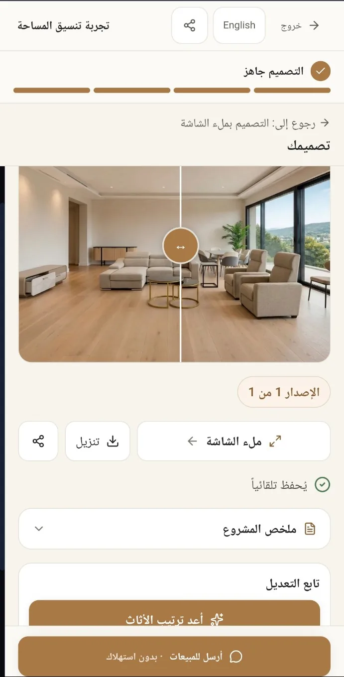 The Arabic visualizer with a finished design: a before-and-after slider across a furnished living room, with controls to download, share, open full screen, review the project summary, rearrange the furniture, or send the design to sales.